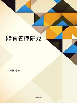 cover image of 體育管理研究